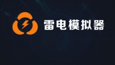 《雷电模拟器》卡死不动是怎么回事