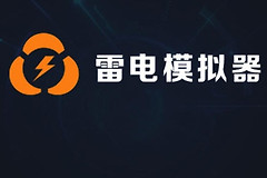 《雷电模拟器》卡死不动是怎么回事