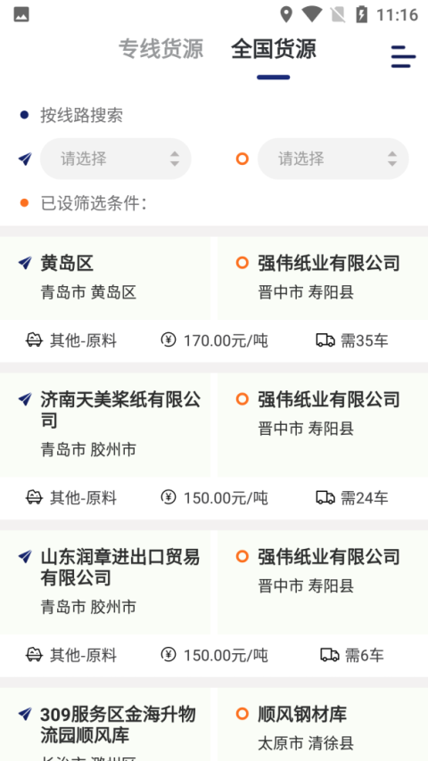 运帮找货货主版