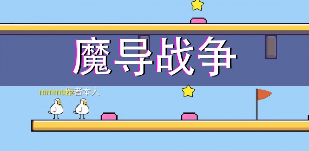 魔导战争测试版