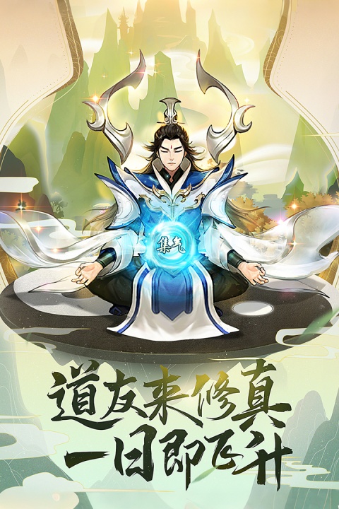 逍遥修真官方版