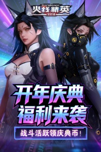 火线精英公测服