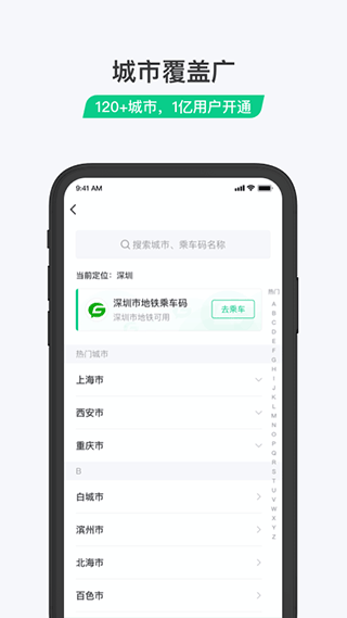 乘车码app