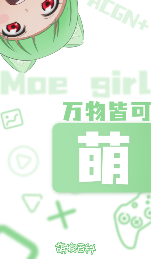 萌娘百科最新版