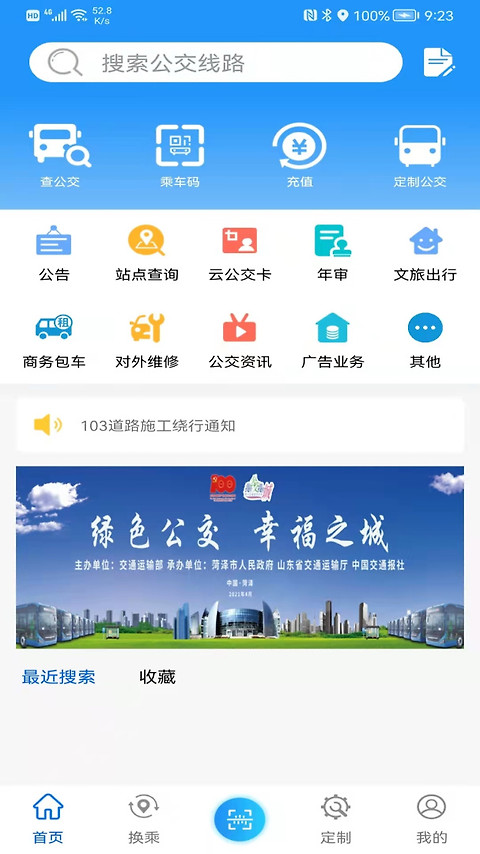 菏泽公交369出行app