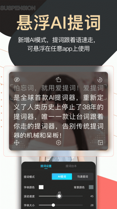 提词器爱提词