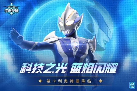 奥特曼传奇英雄手游