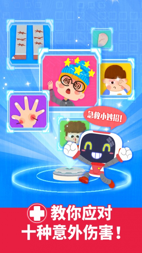 宝宝救护手册游戏
