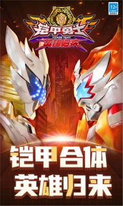 铠甲勇士英雄归来