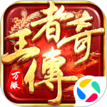 王者传奇mg版