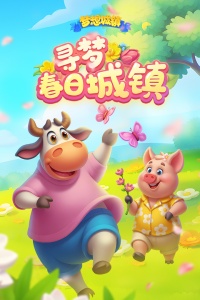 梦想城镇华为版