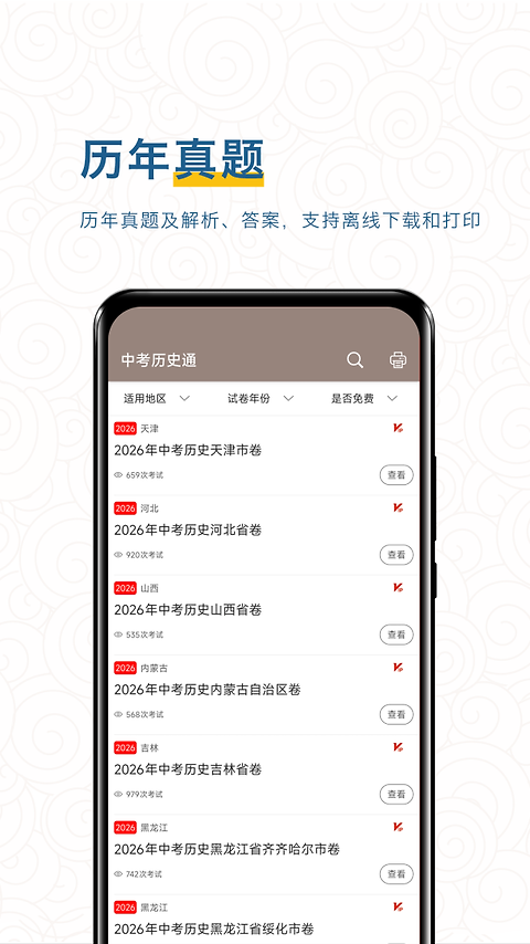 中考历史通app