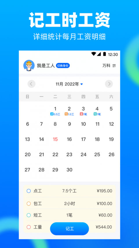 工地记工记账app