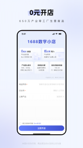 1688商家版app