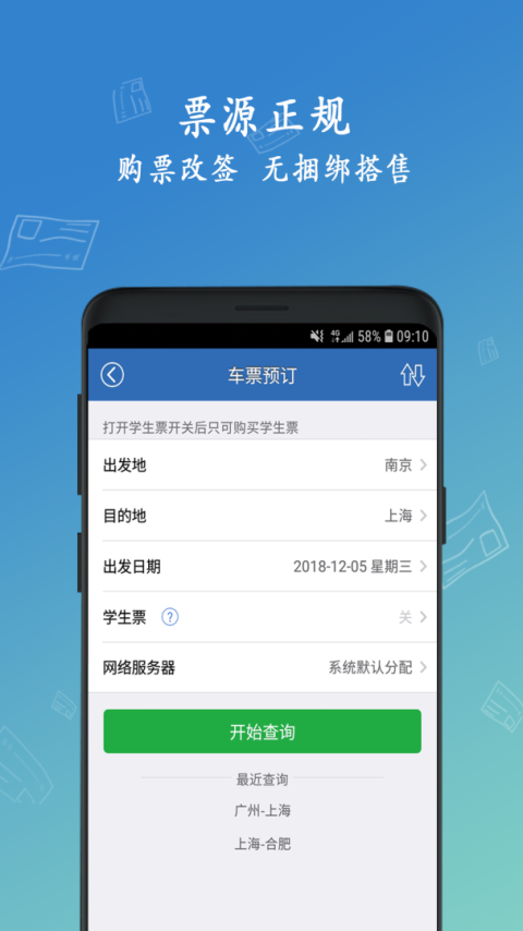 12306买火车票