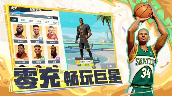 全明星街球派对无限氪金版