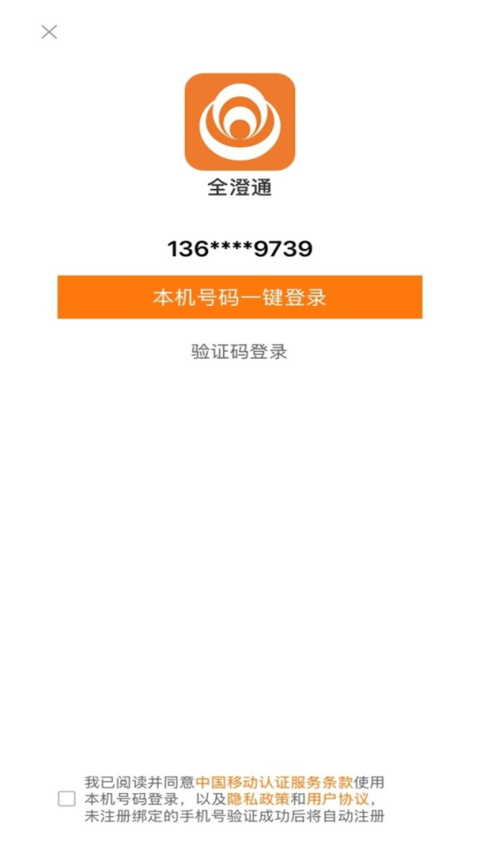 全澄通app官方版