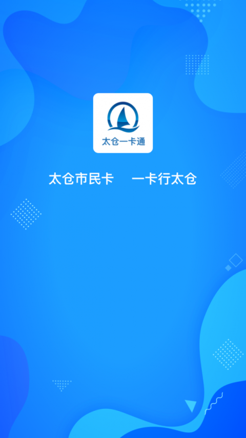 太仓一卡通app