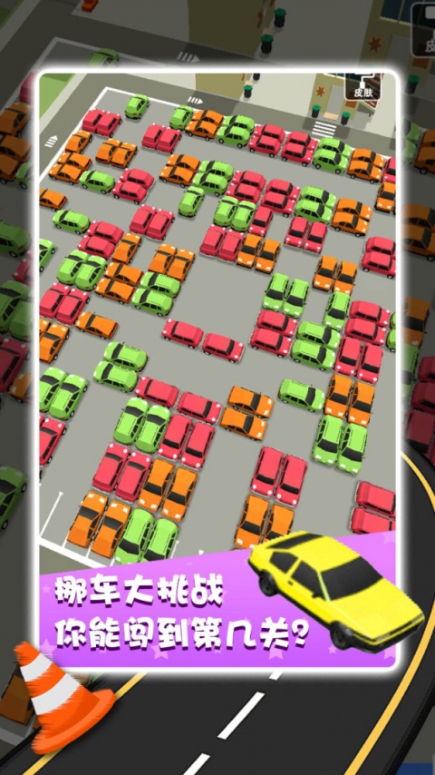 开心挪挪车