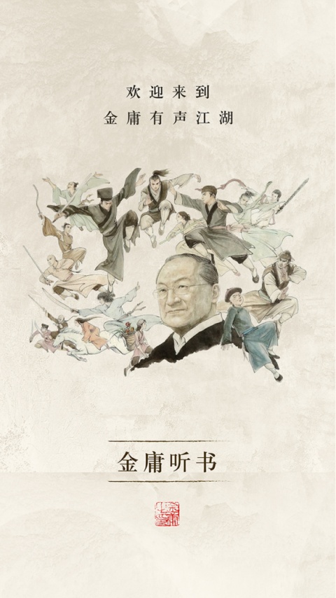 金庸听书app官方版