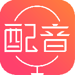 配音神器app