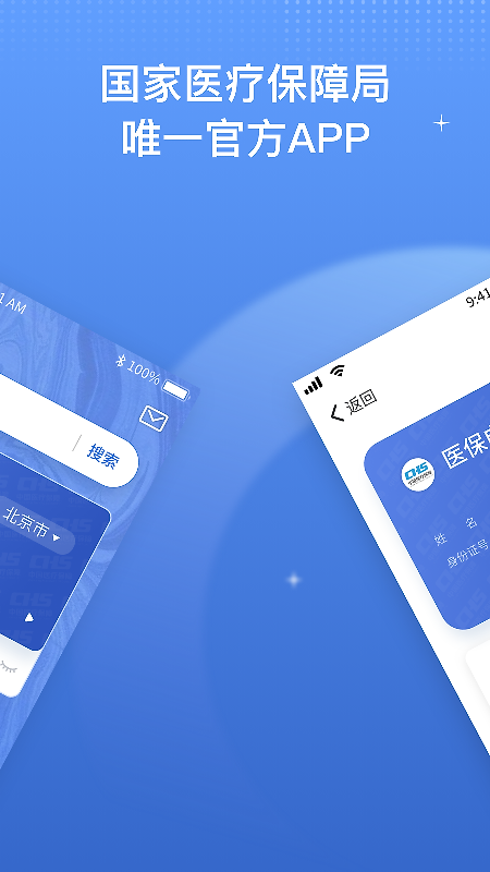 国家医保服务平台app官方版