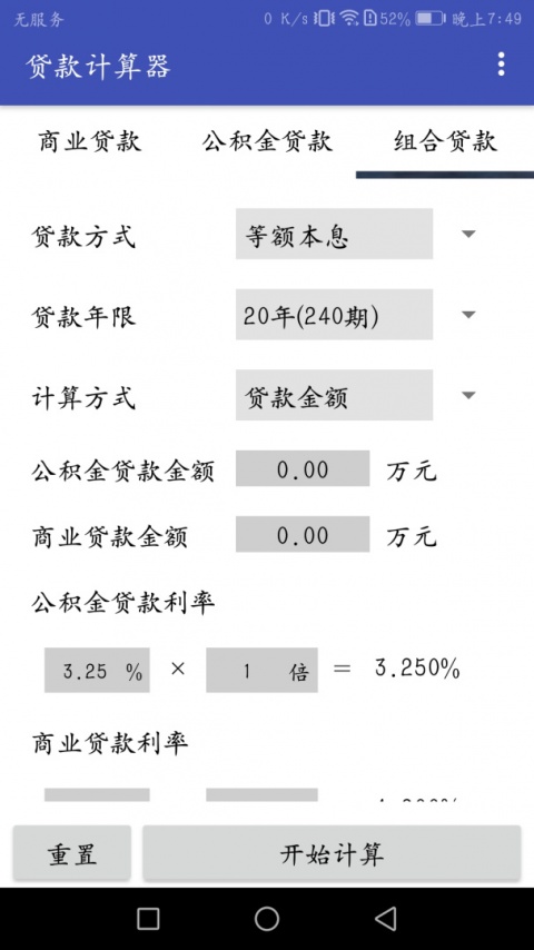 贷款计算器