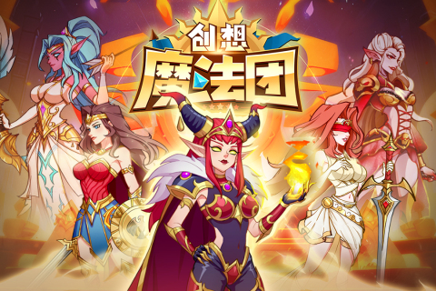创想魔法团九游版