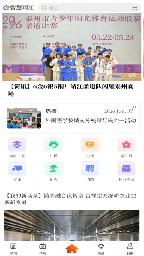 智慧靖江