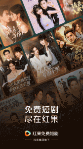 红果免费短剧