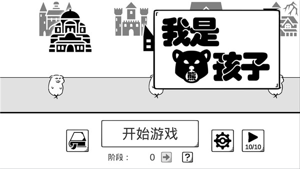 我是熊孩子游戏官方版