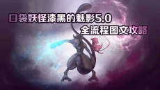 《口袋妖怪漆黑的魅影》5.0图文攻略