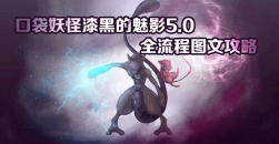 《口袋妖怪漆黑的魅影》5.0图文攻略