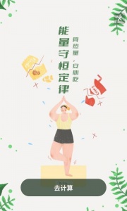 卡路里减肥助手