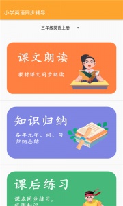 小学英语同步辅导app