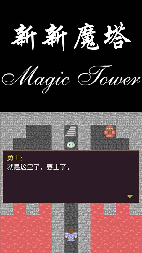 新新魔塔官方版
