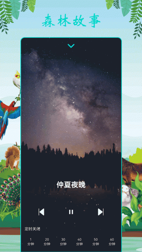 森林舞会