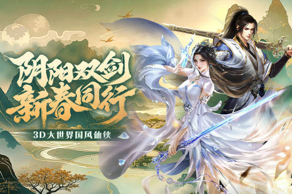 阴阳双剑手游