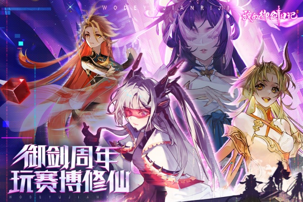 我的御剑日记手游