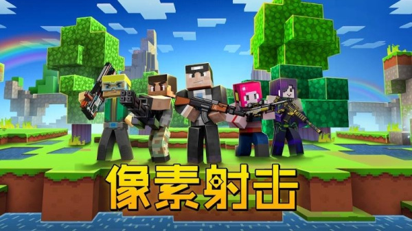 像素射击九游版