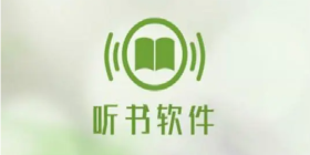 听书软件
