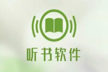 听书软件
