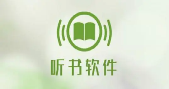 听书软件