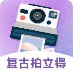 拍立得复古相机app
