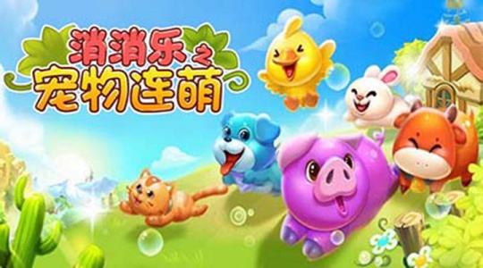 消消乐之宠物连萌