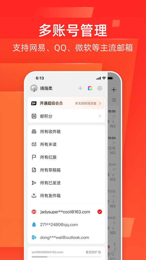 网易邮箱大师