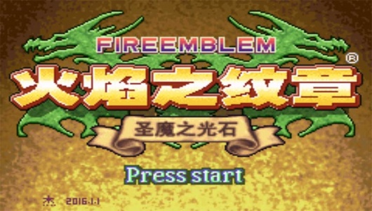 火焰纹章杰哥的复仇元旦版(金手指)