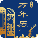 经典万年历