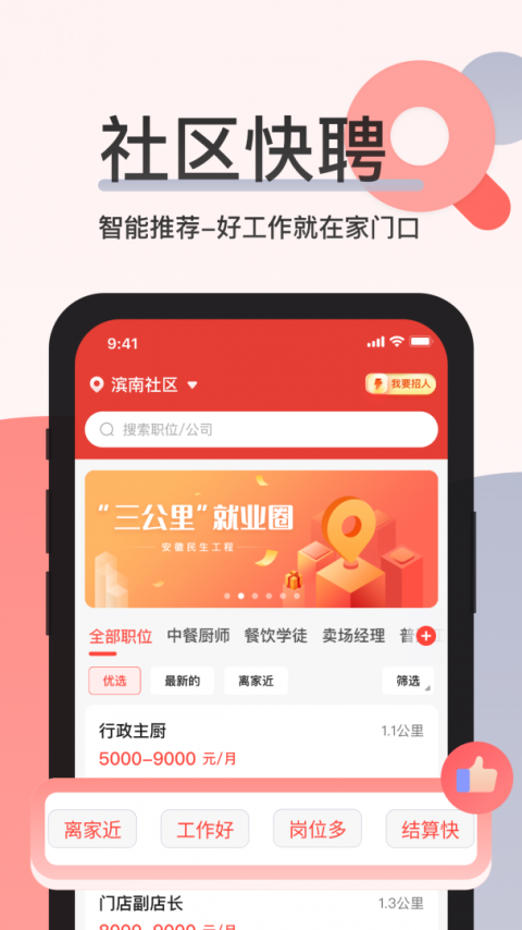 社区快聘