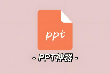 做ppt的软件